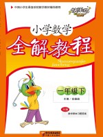 小学数学全解教程  一年级  下  人教版