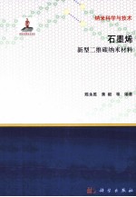 石墨烯  新型二维碳纳米材料