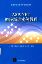 高等学校计算机专业规划教材  ASP.NET循序渐进实例教程