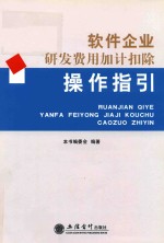 软件企业研发费用加计扣除操作指引