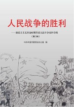 新民主主义革命时期岑溪人民斗争史料专辑  第2辑  人民战争的胜利