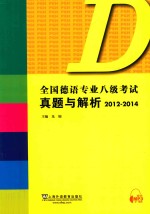 全国德语专业八级考试真题与解析  2012-2014