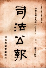 司法公报  第54号