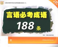 公务员考试名师微魔块教材  1  言语必考成语188条  华图版