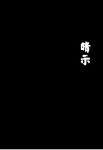 韩少功作品系列  暗示