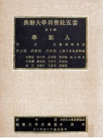 云五社会科学大辞典  第10册  人类学