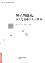 契机与挑战  21世纪的中国公共政策