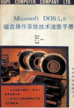 Microsoft DOS 5.0磁盘操作系统技术速查手册  十分钟指南  命令速查手册