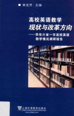 高校英语教学现状与改革方向