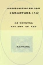 全国高等学校英语应用能力考试全真模拟活页试题集  A级