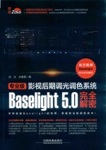 专业级影视后期调光调色系统Baselight 5.0完全解密