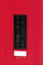 中国近现代女性学术丛刊  续编  9  第24册