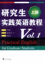 研究生实践英语教程 VOL.1  上