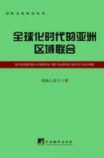 全球化时代的亚洲区域联合