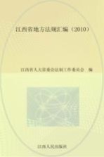 江西省地方法规汇编  2010