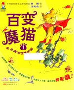 百变魔猫  1  来自魔法世界的猫