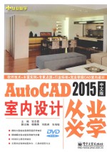 AutoCAD 2015中文版室内设计从业必学