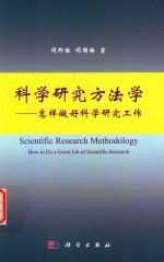 科学研究方法学  怎样做好科学研究工作