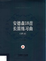 安德森18首长笛练习曲  OP.41