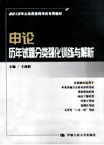 2013年公务员录用考试专用教材  申论  历年试题分类强化训练与解析