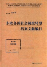 东欧各国社会制度转型档案文献编目  第1卷  匈牙利篇