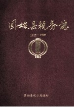 固始县税务志  1912-1990