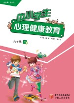 中小学生心理健康教育  六年级  下