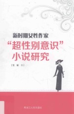 新时期女性作家“超性别意识”小说研究