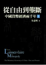 从自由到垄断  中国货币经济两千年  上=From Laissez-faire to Monopoly The Monetary Economy of China-Past and Present