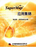 SuperMap应用集锦  第4辑  政府信息化分册