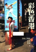 彩色香港  1940s-1960s