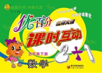 优百分  课时互动2+1  数学  五年级  下  北师大版