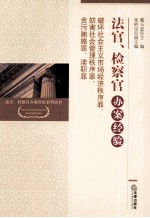 法官、检察官办案经验  破坏社会主义市场经济秩序罪、妨害社会管理秩序罪、贪污贿赂罪、渎职罪