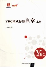 YBC模式标准典章2.0