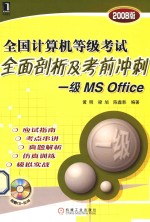 全国计算机等级考试全面剖析及考前冲刺  一级  MS  Office  2008版