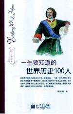 一生要知道的世界历史100人  一生读书计划