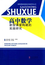 高中数学新型课堂构建的实践研究