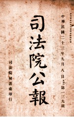 司法公报  第139号