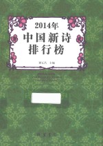 2014年中国新诗排行榜