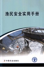 渔民安全实用手册