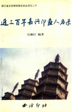 浙江省文史研究馆文史丛书  20  近三百年嘉兴印画人名录