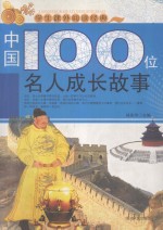 学生课外阅读经典  中国100位名人成长故事