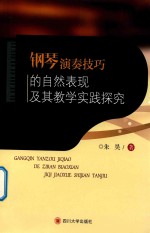 钢琴演奏技巧的自然表现及其教学实践探究