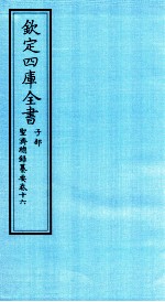 钦定四库全书  子部  圣济总録纂要  卷16