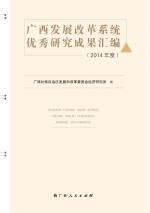 广西发展改革系统优秀研究成果汇编  2014年度