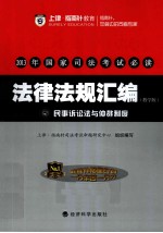 2013年国家司法考试必读  法律法规汇编  5  民事诉讼法与仲裁制度  教学版