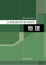 义务教育学科教学指导  物理