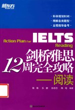 剑桥雅思12周完全攻略  阅读  新东方IELTS