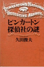 ピンカートン探偵社の謎