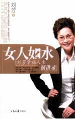 女人如水  刘芳幸福人生演讲录